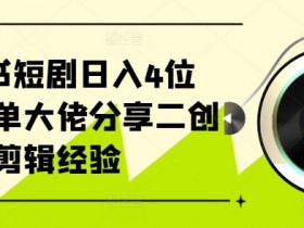 小红书旅游项目适合哪些人，冷门赛道的高利润玩法揭秘