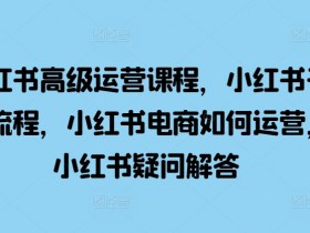 小红书旅游项目适合个人操作吗，零基础上手的玩法解析