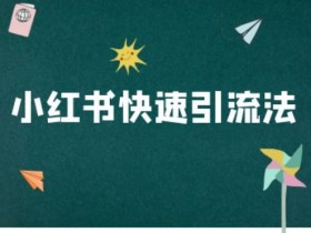 如何推广旅游虚拟项目，小红书冷门赛道全攻略+案例