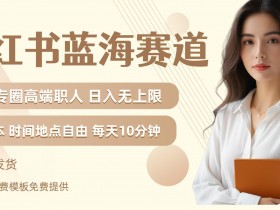 如何推广旅游虚拟项目，小红书冷门赛道全攻略+案例