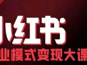 揭秘小红书旅游项目的玩法，从引流到私域的收益模式