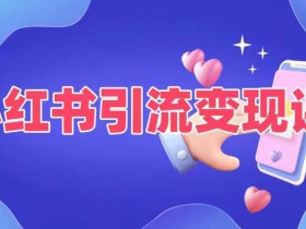 如何通过小红书写旅游文案赚钱，高转化写作技巧拆解