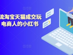 如何通过小红书写旅游文案赚钱，高转化写作技巧拆解