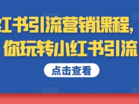 如何通过小红书写旅游文案赚钱，高转化写作技巧拆解