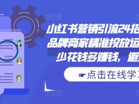 小红书旅游攻略靠谱吗，冷门赛道的高收益玩法解析