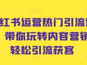 小红书旅游攻略靠谱吗，冷门赛道的高收益玩法解析