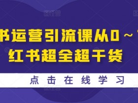 小红书旅游攻略靠谱吗，冷门赛道的高收益玩法解析