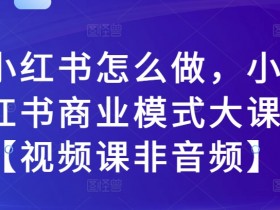 小红书旅游攻略靠谱吗，冷门赛道的高收益玩法解析
