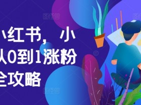 旅游攻略如何在小红书推广，冷门赛道的盈利秘籍分享