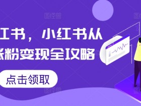 高端旅游项目适合小白吗，小红书从撰写到盈利的操作技巧