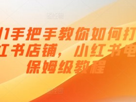 小红书掘金流量玩法揭秘，轻松实现日入四位数的虚拟项目