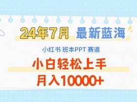 小红书掘金流量玩法揭秘，轻松实现日入四位数的虚拟项目