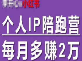小红书掘金训练靠谱吗，一篇文章带你看懂掘金全流程