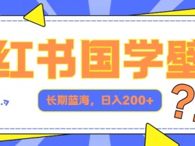 小红书掘金训练靠谱吗，一篇文章带你看懂掘金全流程