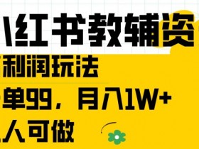 小红书掘金训练靠谱吗，一篇文章带你看懂掘金全流程
