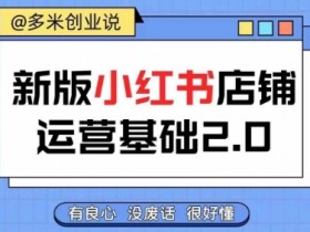 小红书掘金训练靠谱吗，一篇文章带你看懂掘金全流程