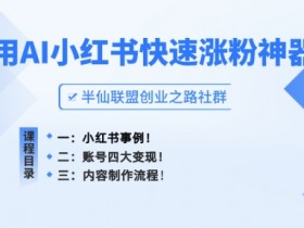 小红书掘金训练靠谱吗，一篇文章带你看懂掘金全流程
