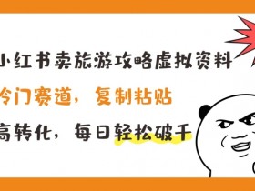 如何用小红书做掘金项目，从引流到变现的实操全流程