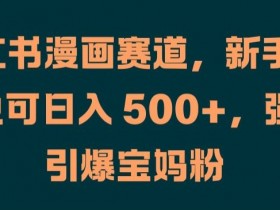 如何用小红书做掘金项目，从引流到变现的实操全流程