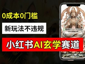 小红书掘金项目能否月入10万，真实案例与收益模式揭秘