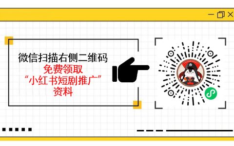 短剧推广效果怎么样，小红书高效营销策略的实操分享