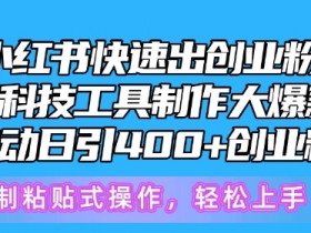 小红书短剧赚钱是真的吗，实操案例揭秘真实收益模式