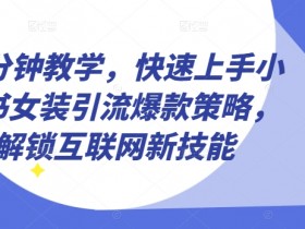 小红书短剧赚钱是真的吗，实操案例揭秘真实收益模式