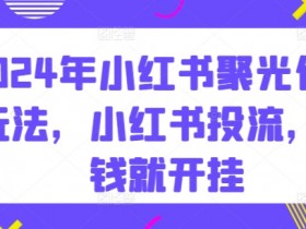 小红书短剧赚钱是真的吗，实操案例揭秘真实收益模式