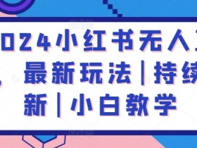 小红书短剧蓝海掘金玩法，日入2000+的高收益模式分享