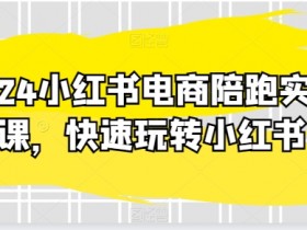 小红书短剧蓝海掘金玩法，日入2000+的高收益模式分享