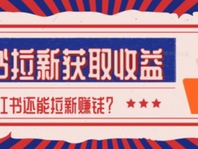 小红书短剧合集玩法，热门剧集的爆款打造方法揭秘