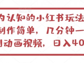 小红书短剧合集玩法，热门剧集的爆款打造方法揭秘