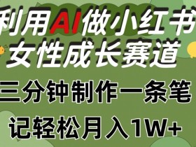 小红书短剧搬砖月入过万是真的吗，操作教程与收益拆解