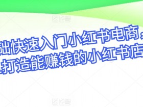 小红书短剧搬砖月入过万是真的吗，操作教程与收益拆解