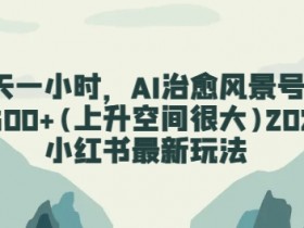 小红书短剧搬砖月入过万是真的吗，操作教程与收益拆解