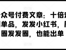 如何高效推广短剧，小红书精准流量获取与转化全流程