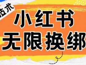 短剧推广如何变现，小红书赚钱项目的核心玩法解析