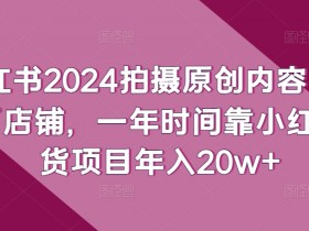 如何搭建小红书短剧私域流量池，日引流几十人的操作教学