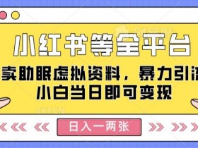 小红书短剧搬运的高效玩法，百万播放量的实现路径揭秘