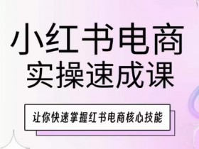 短剧推广怎么玩才能赚钱，小红书从内容到收益的玩法解析