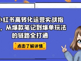 短剧推广怎么玩才能赚钱，小红书从内容到收益的玩法解析