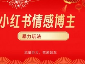 短剧推广效果怎么样，小红书高效营销策略的实操分享