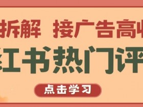 短剧推广效果怎么样，小红书高效营销策略的实操分享