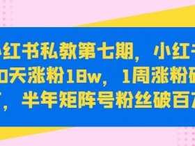 短剧推广效果怎么样，小红书高效营销策略的实操分享