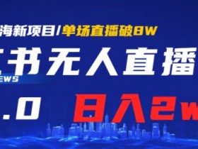 小红书短剧如何实现日入千元，搬砖玩法的核心操作拆解