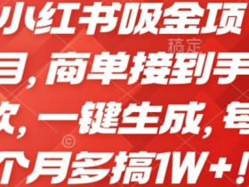 小红书短剧如何实现日入千元，搬砖玩法的核心操作拆解