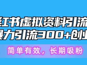 小红书短剧如何实现日入千元，搬砖玩法的核心操作拆解