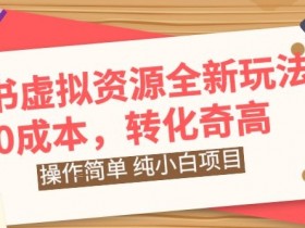 小红书短剧如何实现日入千元，搬砖玩法的核心操作拆解