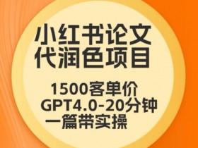 如何打造高质量小红书笔记，全流程运营实操分享
