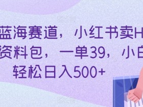 小红书运营是干什么的，详细拆解岗位内容与发展前景
